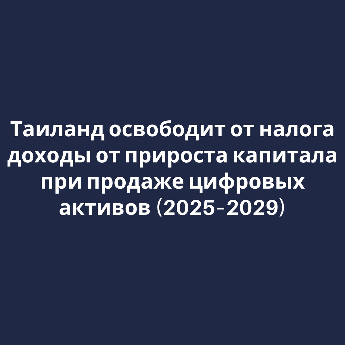Таиланд освободит доходы от крипты от налога
